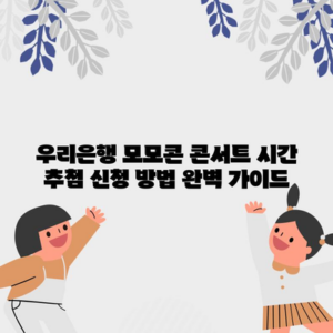우리은행 모모콘 콘서트 시간 추첨 신청 방법 완벽 가이드