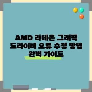 AMD 라데온 그래픽 드라이버 오류 수정 방법 완벽 가이드