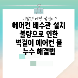 에어컨 배수관 설치 불량으로 인한 벽걸이 에어컨 물 누수 해결법