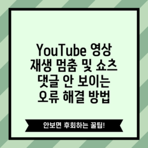 YouTube 영상 재생 멈춤 및 쇼츠 댓글 안 보이는 오류 해결 방법