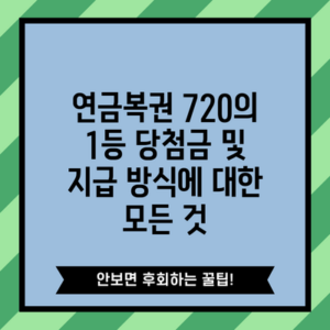 연금복권 720의 1등 당첨금 및 지급 방식에 대한 모든 것