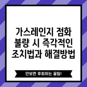 가스레인지 점화 불량 시 즉각적인 조치법과 해결방법