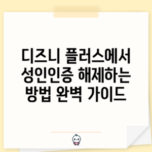 디즈니 플러스에서 성인인증 해제하는 방법 완벽 가이드