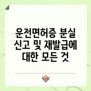 운전면허증 분실 신고 및 재발급에 대한 모든 것
