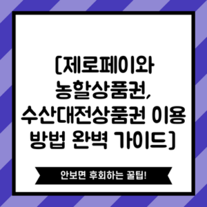 [제로페이와 농할상품권, 수산대전상품권 이용 방법 완벽 가이드]