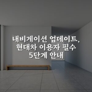 내비게이션 업데이트, 현대차 이용자 필수 5단계 안내