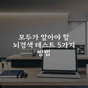 모두가 알아야 할 뇌경색 테스트 5가지 방법