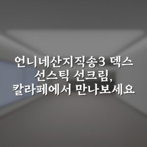 언니네산지직송3 덱스 선스틱 선크림, 칼라페에서 만나보세요