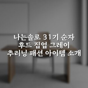 나는솔로 31기 순자 후드 집업 그레이 추리닝 패션 아이템 소개