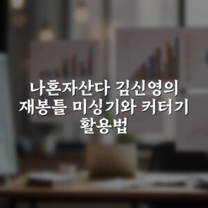 나혼자산다 김신영의 재봉틀 미싱기와 커터기 활용법