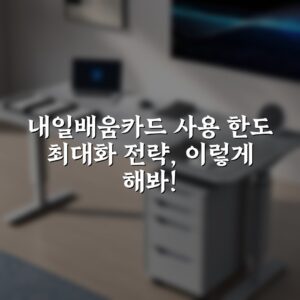 내일배움카드 사용 한도 최대화 전략, 이렇게 해봐!