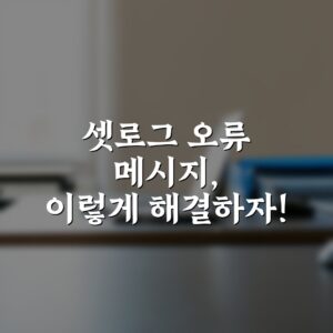셋로그 오류 메시지, 이렇게 해결하자!