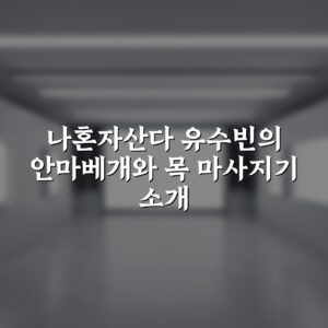 나혼자산다 유수빈의 안마베개와 목 마사지기 소개