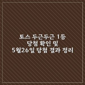 토스 두근두근 1등 당첨 확인 및 5월26일 당첨 결과 정리