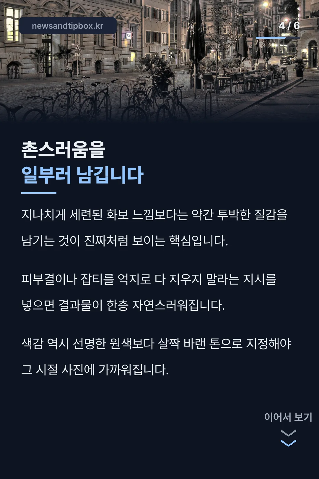 촌스러움을 남기는 이유