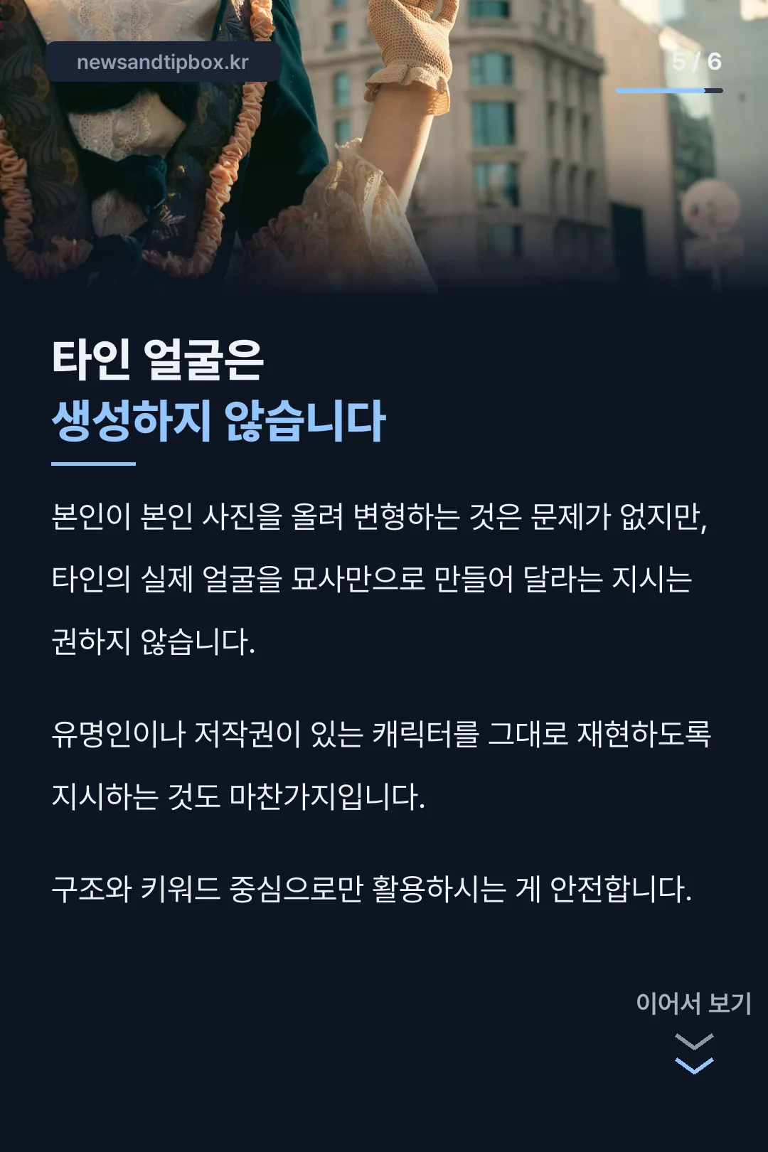 타인 얼굴 생성 주의