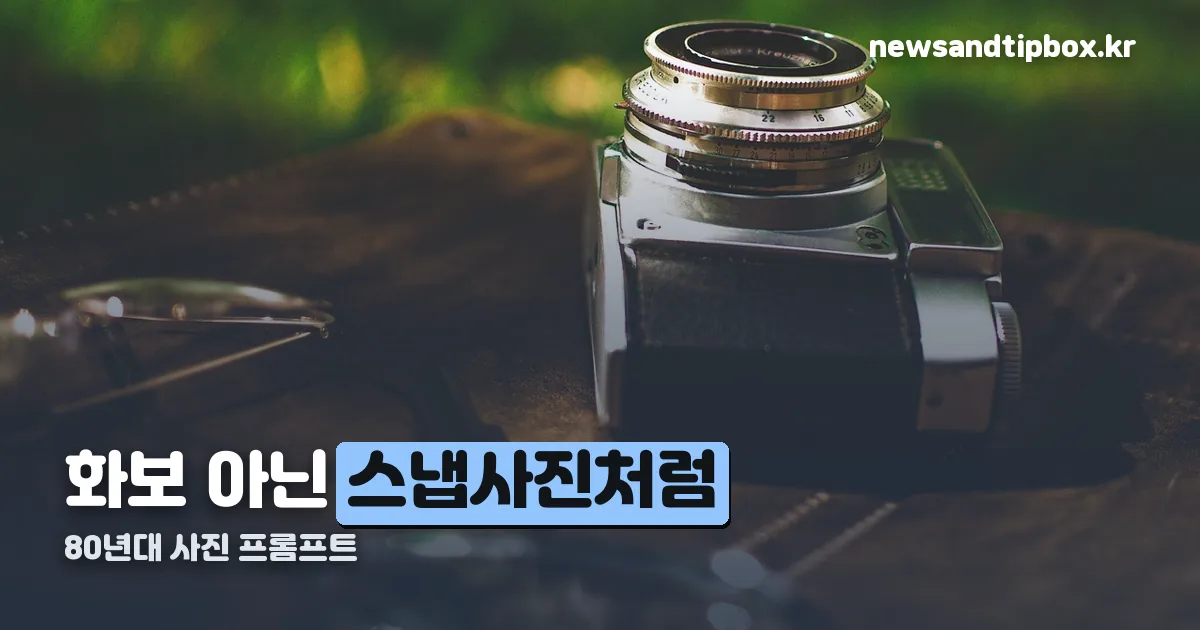 80년대 사진 프롬프트 정리 썸네일