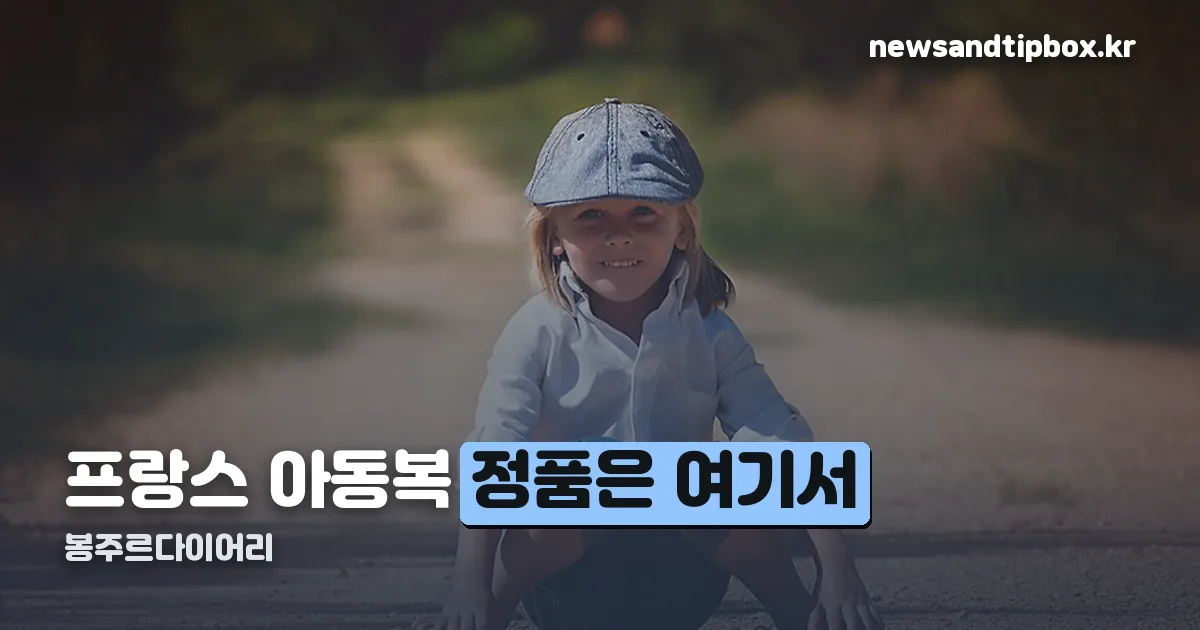 봉주르다이어리 정리 썸네일