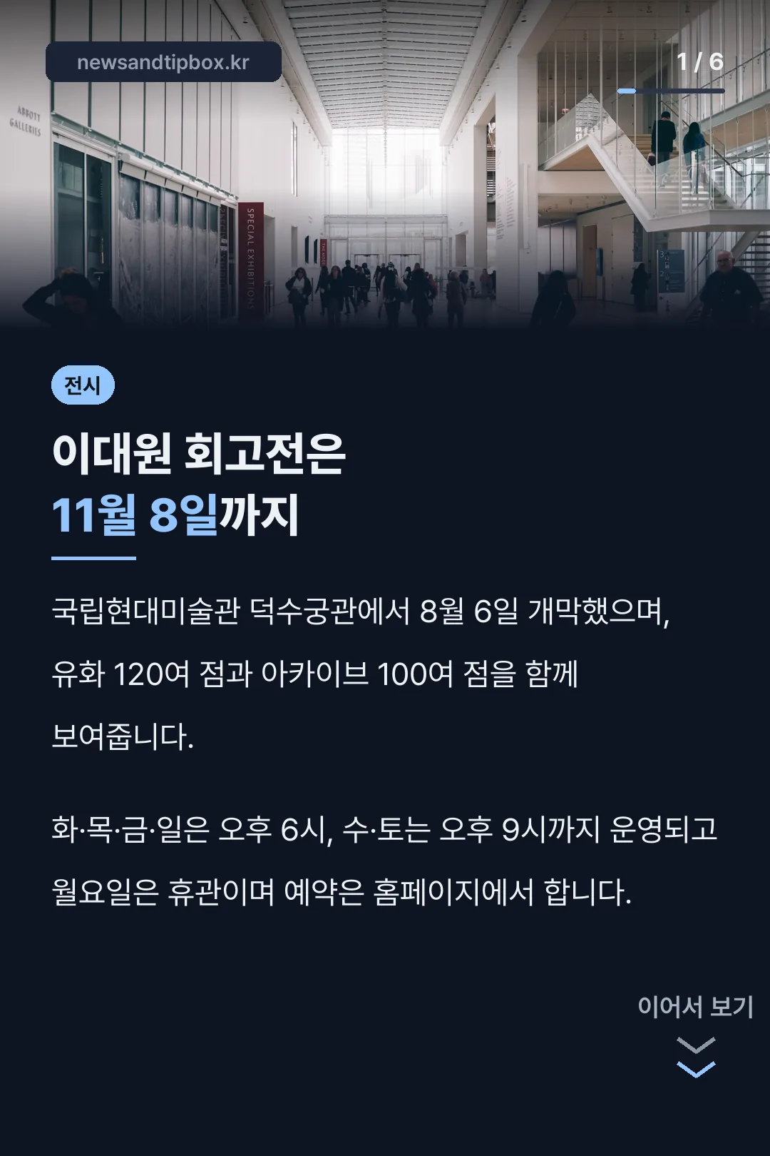 이대원 회고전은 11월 8일까지