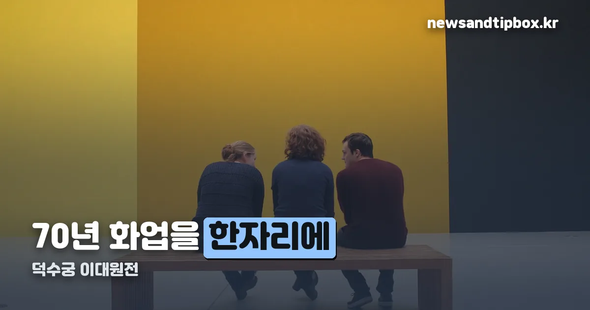 덕수궁 미술관 이대원 정리 썸네일