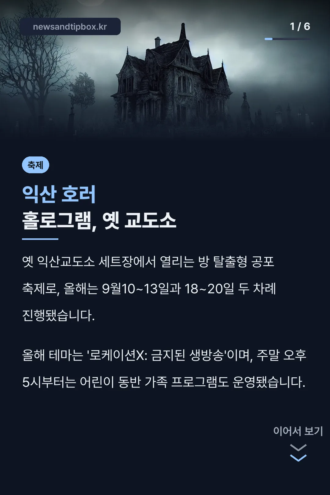 익산 호러 홀로그램, 옛 교도소