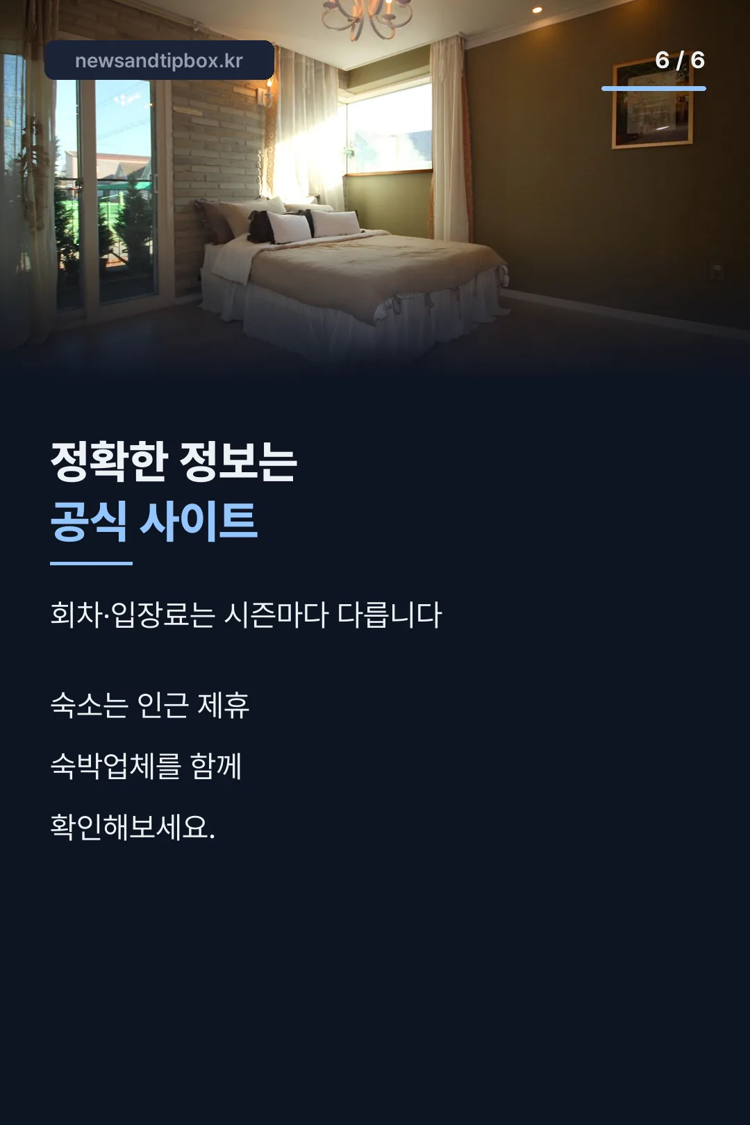 숙소 안내 마무리