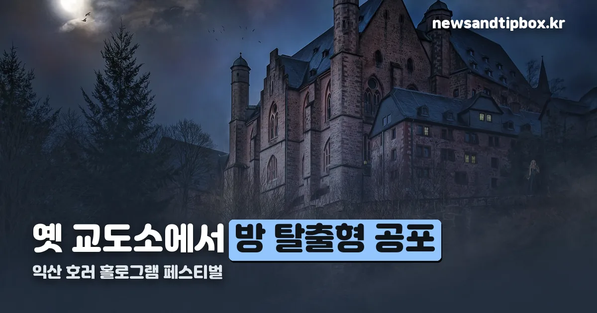 익산 호러 홀로그램 페스티벌 정리 썸네일
