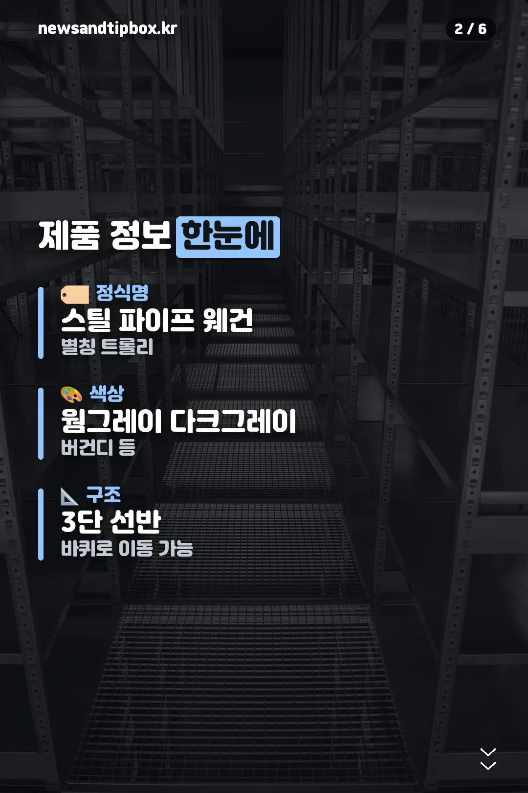 제품 정보 한눈에