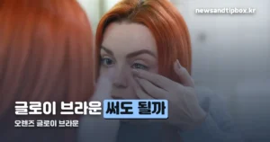 오렌즈 글로이 브라운 — 인기 브라운 렌즈 정리