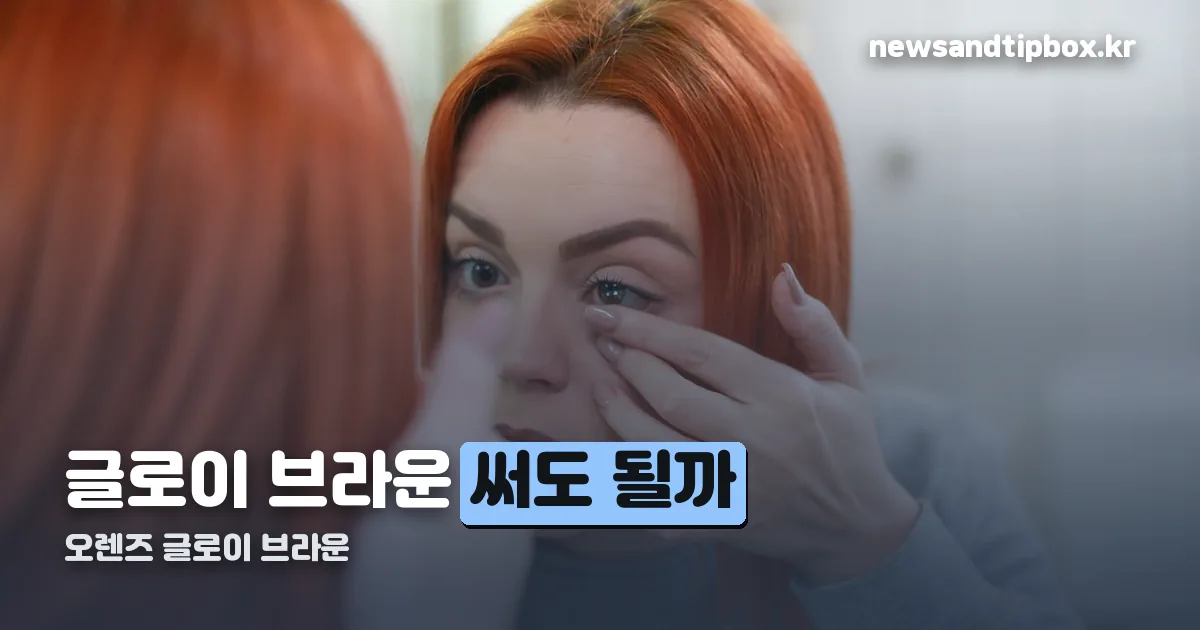오렌즈 글로이 브라운 정리 썸네일