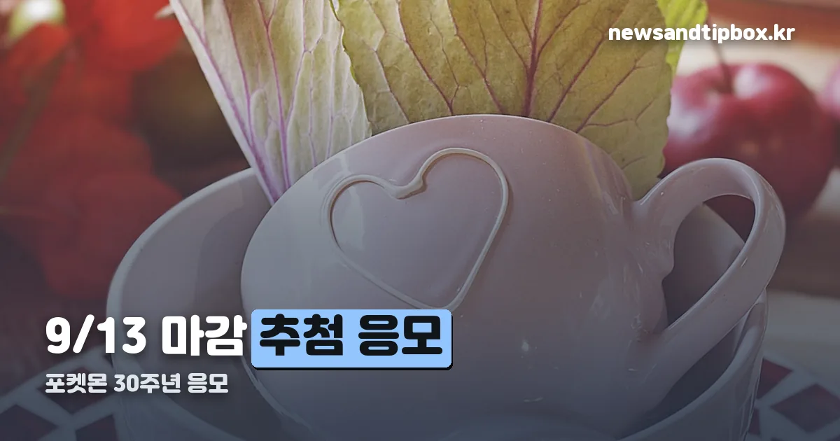포켓몬 30주년 응모 정리 썸네일
