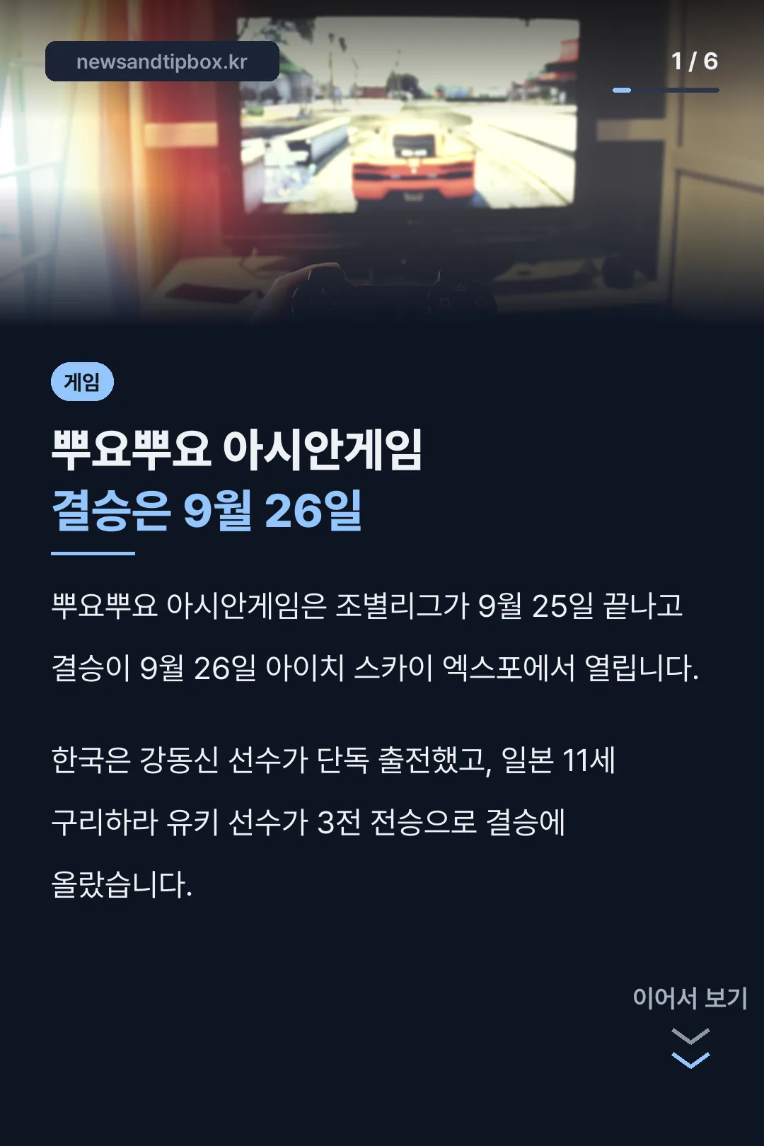 뿌요뿌요 아시안게임 결승은 9월 26일