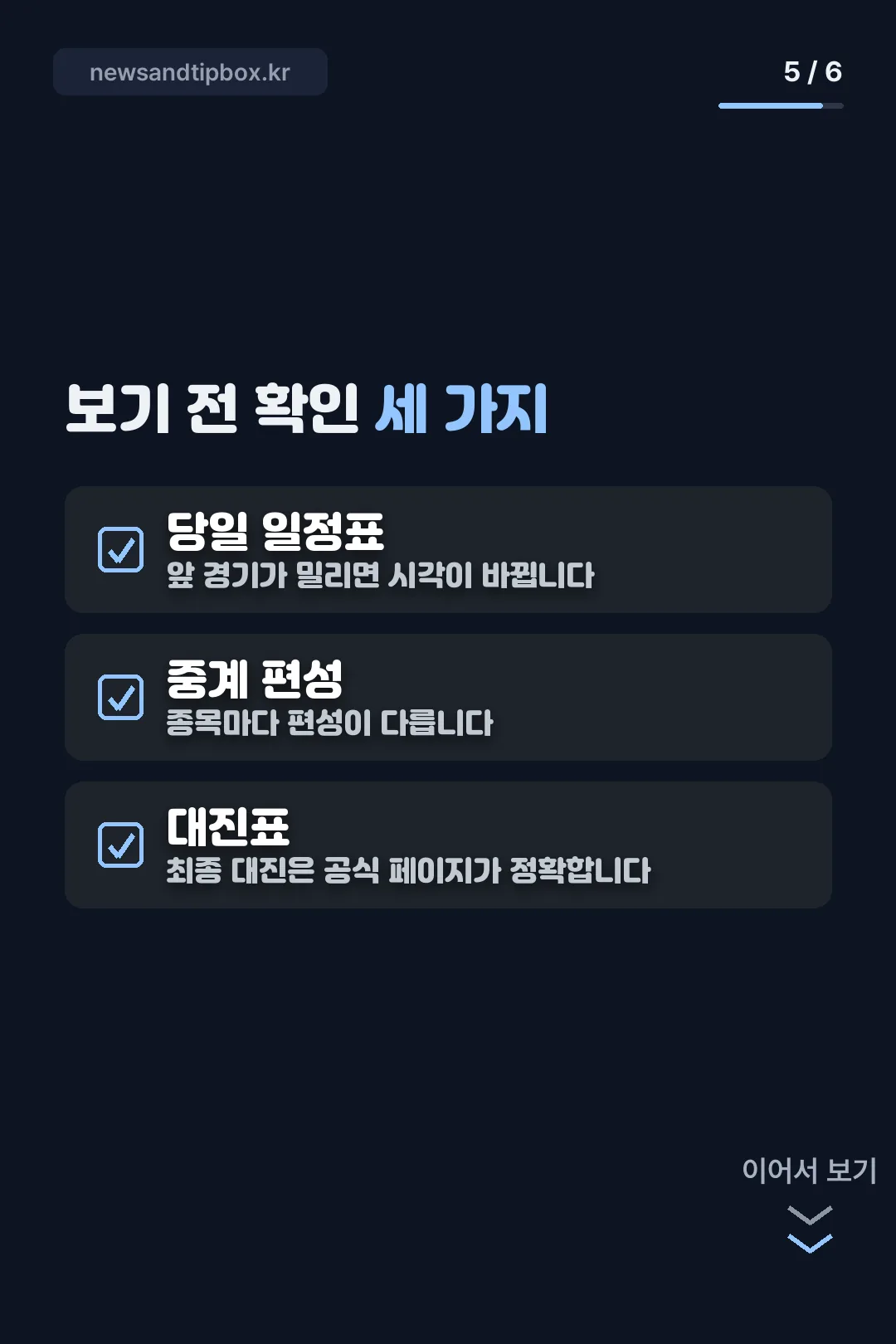관전 전 확인 사항