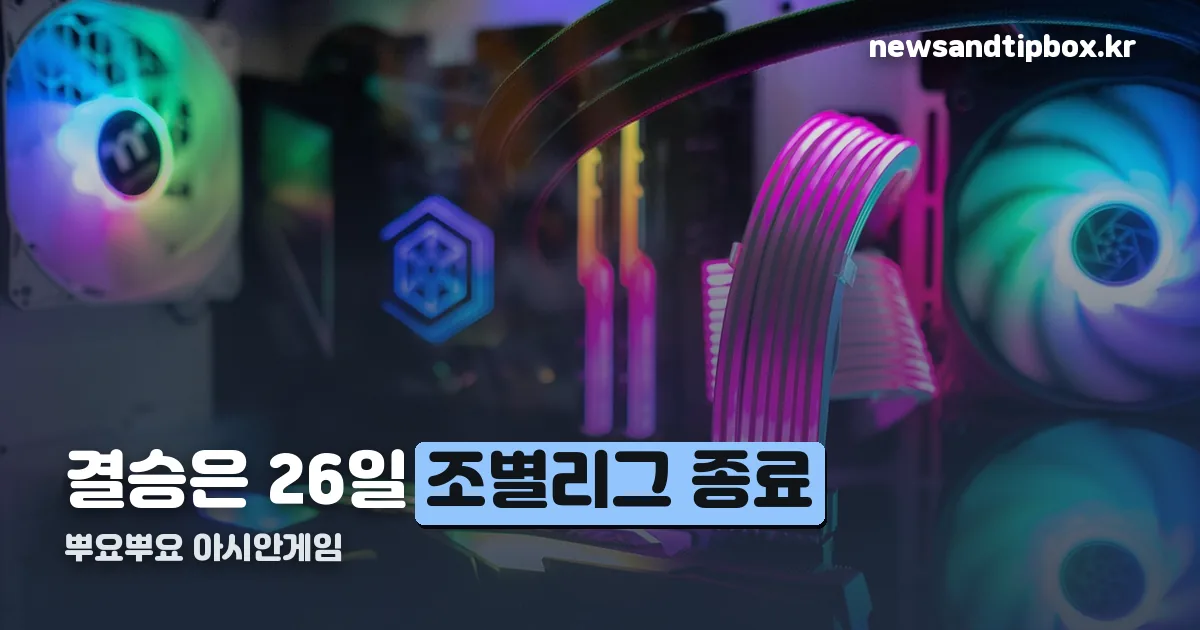 뿌요뿌요 아시안게임 일정 정리 썸네일