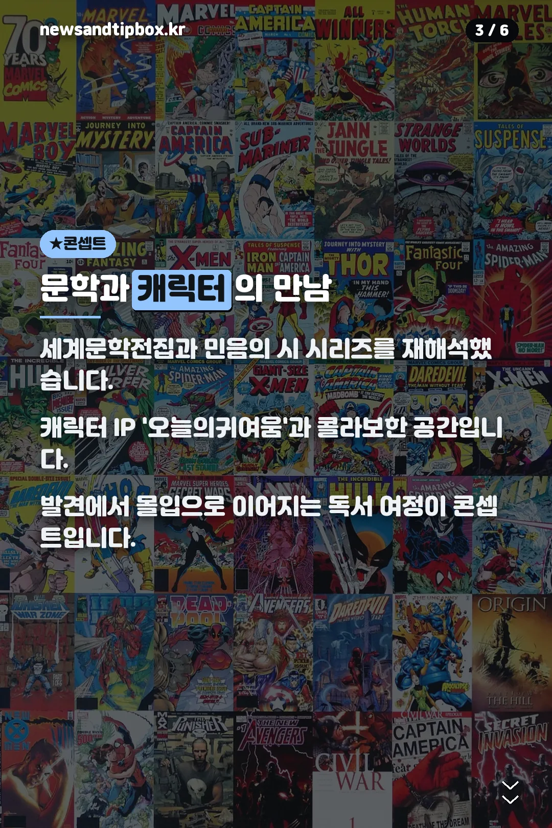 문학과 캐릭터의 만남