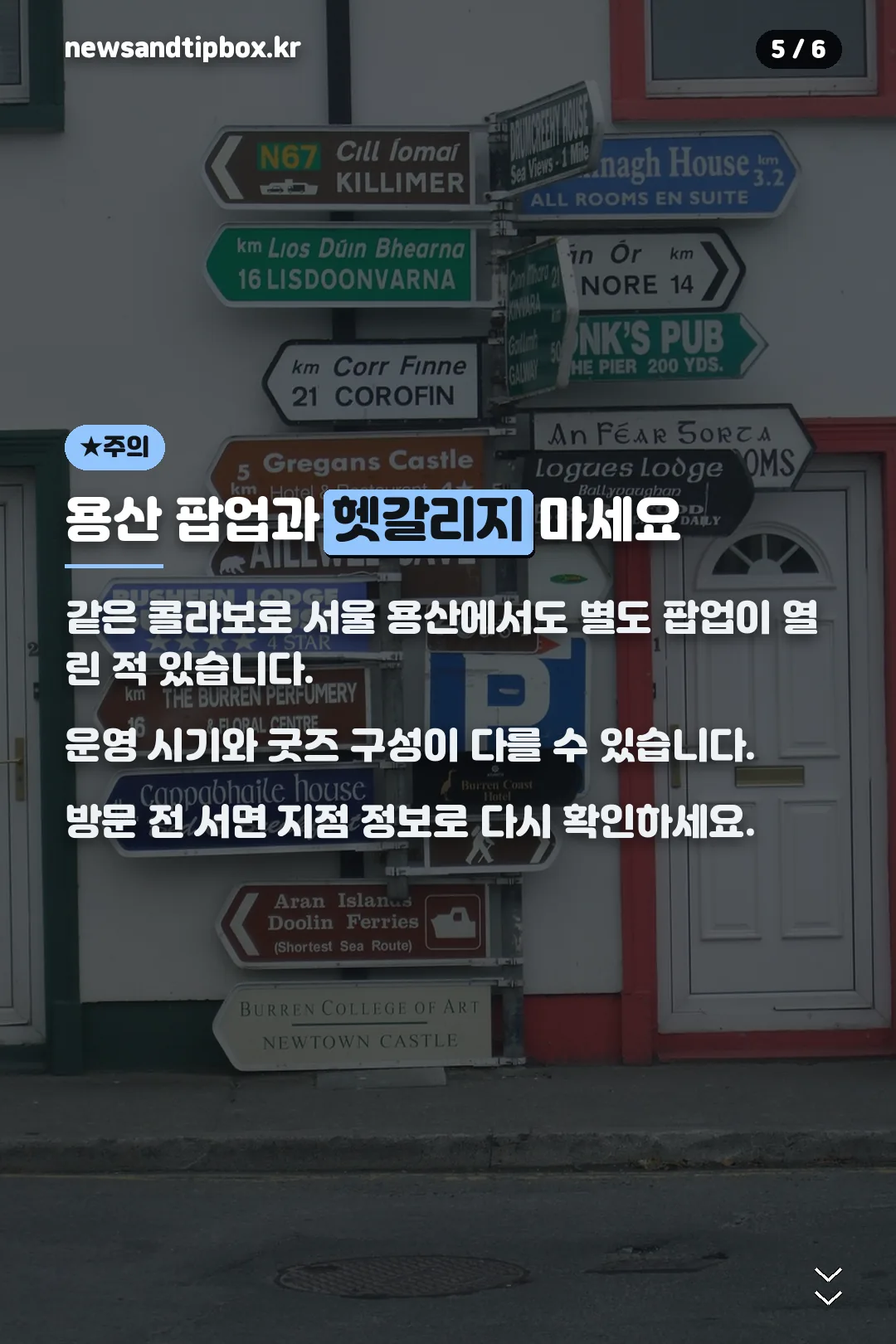 용산 팝업과 구분