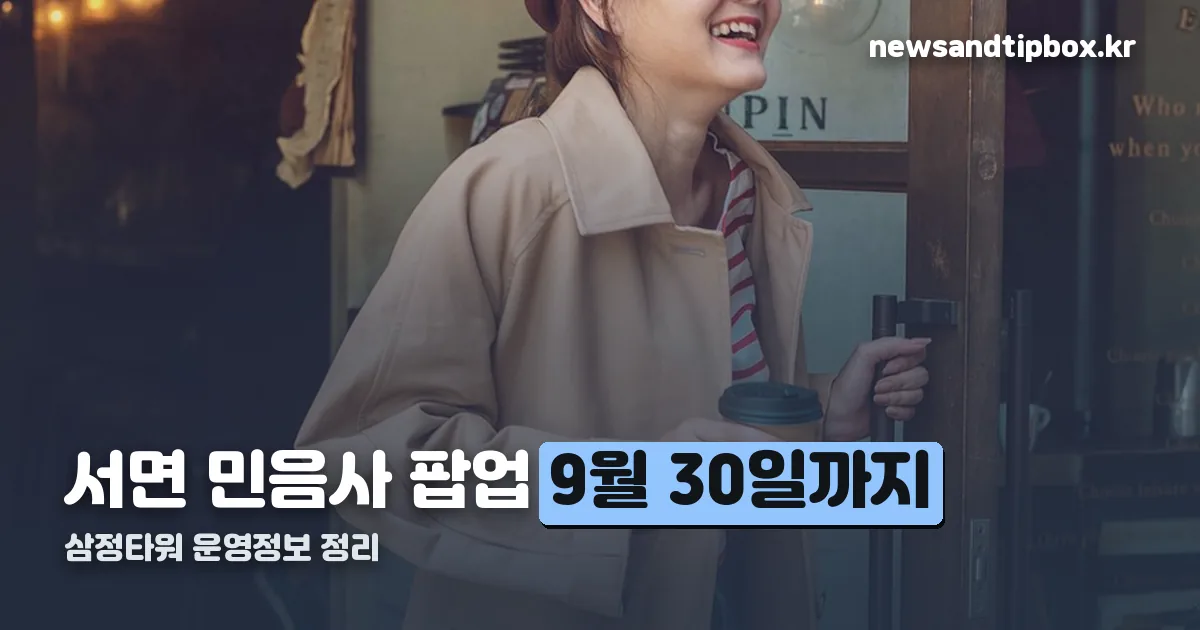 서면 민음사 팝업 정리 썸네일