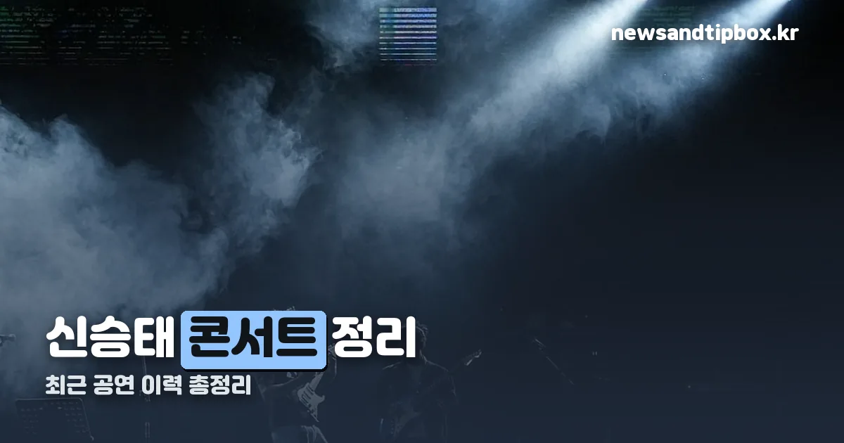 신승태 콘서트 정리 썸네일