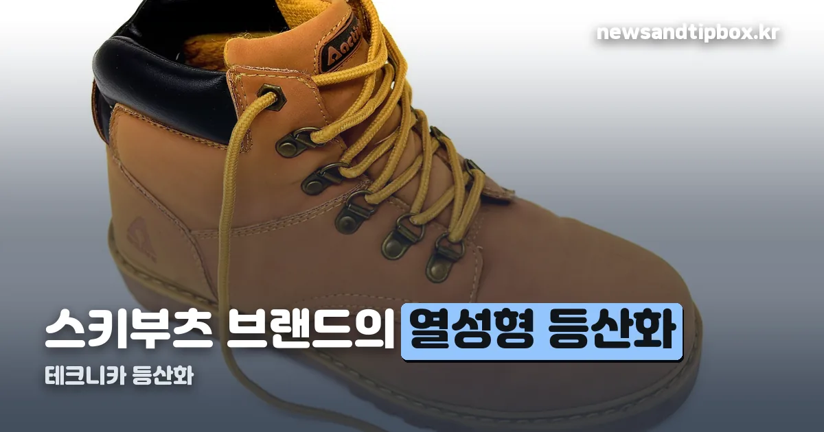 테크니카 등산화 정리 썸네일