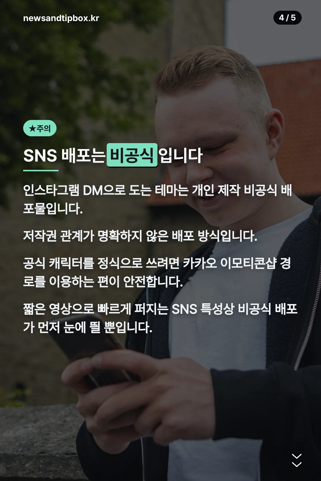SNS 배포는 비공식