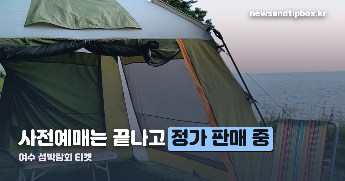 여수 섬박람회 티켓 정리 썸네일