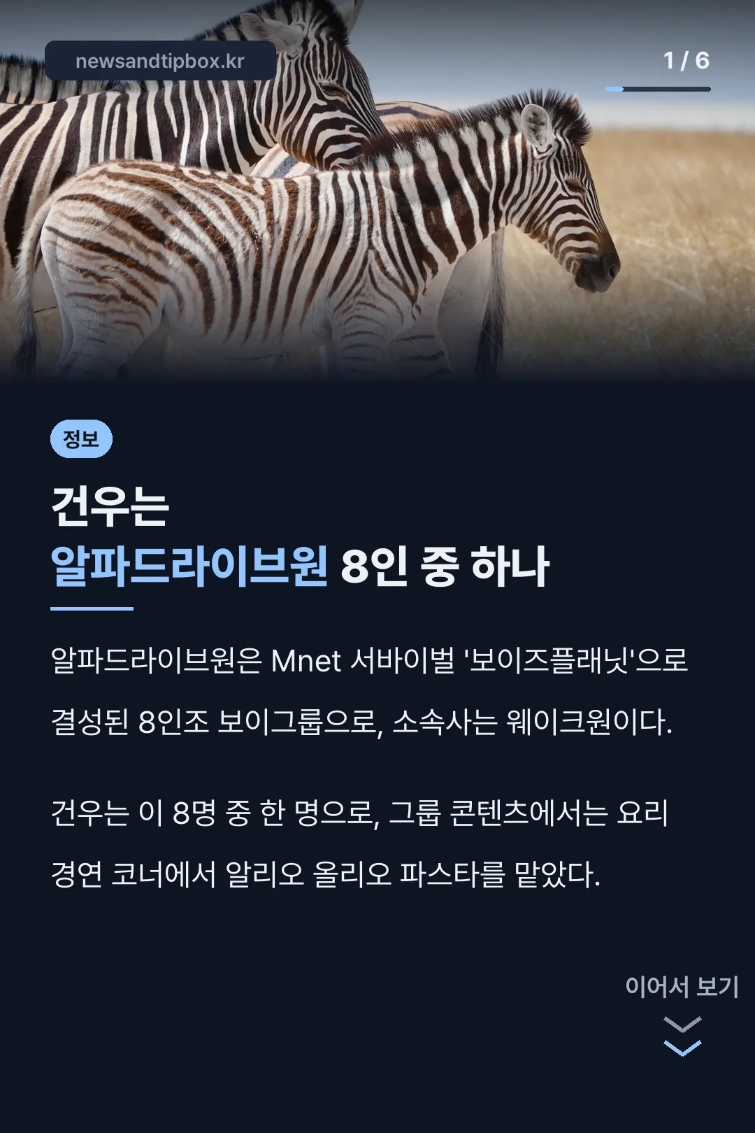 알파드라이브원 건우 소개