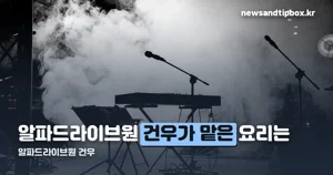 알파드라이브원 건우 — 그룹 결성 과정과 공개 발언 정리
