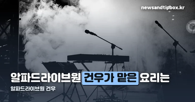 알파드라이브원 건우 정리 썸네일