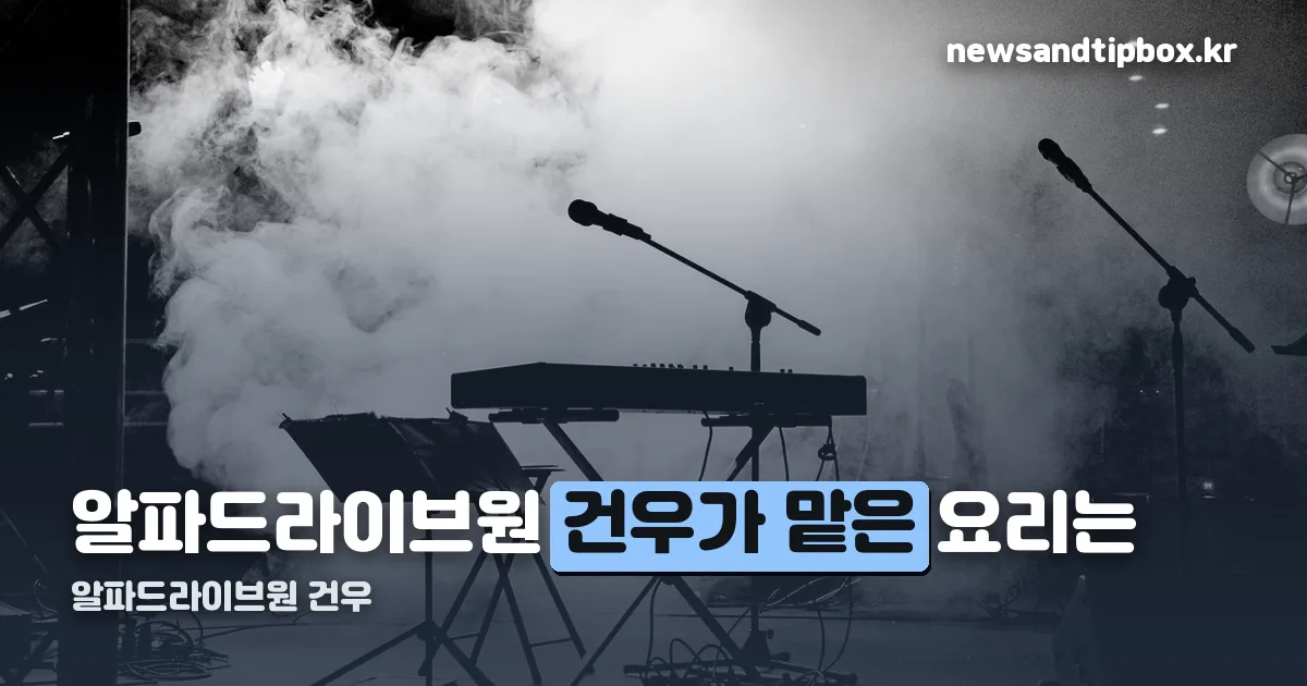 알파드라이브원 건우 정리 썸네일