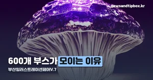 부산일러스트레이션페어V.7 — 11월 6~8일 벡스코, 입장료와 얼리버드 정리