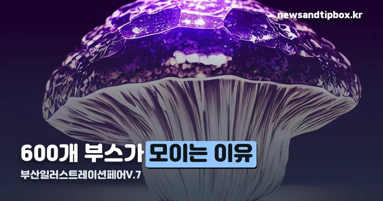 부산일러스트레이션페어V.7 정리 썸네일
