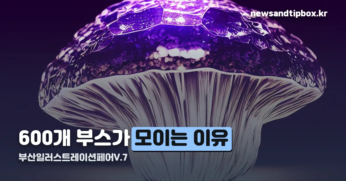 부산일러스트레이션페어V.7 정리 썸네일