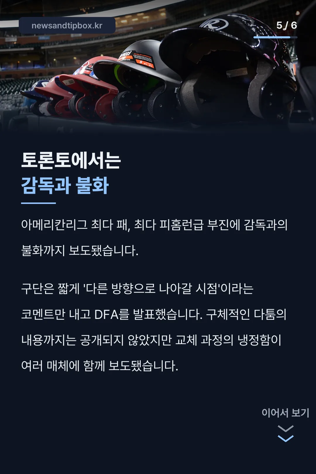 토론토 불화 뒷이야기