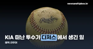 에릭 라우어, KIA서 다저스까지 — 5승 1패 이후 9월 3일 시즌 아웃